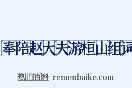 奉陪赵大夫游桓山组词是什么意思的图片